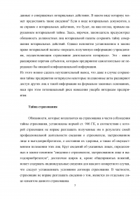 Особенности защиты тайны страхования и нотариальной тайны на современном этапе Образец 4315