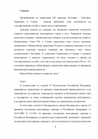 Административно-правовая норма; Задача: Проживающие на территории РФ граждане Болгарии – Григоров, Червенков и Стацев – решили применить свои способности на государственной службе в стране своего пребывания. Образец 5301