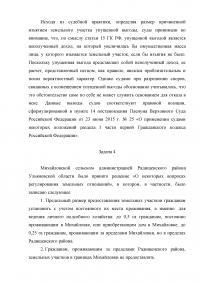 7 заданий: Изъятие земельных участков; Возмещение стоимости земли; Возмещение стоимости сносимых построек и упущенной выгоды; Предоставление земельных участков гражданам; Имущественный и земельный паи колхоза; Раздел общих участков. Образец 5040