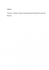 Анализ и оценка уровня концентрации банковской системы России Образец 3941