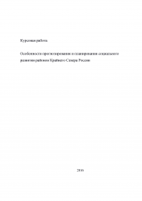 Особенности прогнозирования и планирования социального развития районов Крайнего Севера России Образец 4632