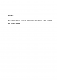 Понятие здоровья человека. Факторы, влияющие на здоровый образ жизни и его составляющие Образец 4664