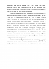 4 задания: Убийство: совершенное группой лиц, по предварительному сговору, общеопасным способом; Грабеж с применением насилия, тяжкий вред здоровью, разбой с причинением смерти по неосторожности; Изнасилование с угрозой убийством Образец 4386