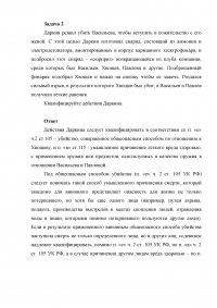 4 задания: Убийство: совершенное группой лиц, по предварительному сговору, общеопасным способом; Грабеж с применением насилия, тяжкий вред здоровью, разбой с причинением смерти по неосторожности; Изнасилование с угрозой убийством Образец 4387