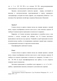 4 задания: Убийство: совершенное группой лиц, по предварительному сговору, общеопасным способом; Грабеж с применением насилия, тяжкий вред здоровью, разбой с причинением смерти по неосторожности; Изнасилование с угрозой убийством Образец 4388