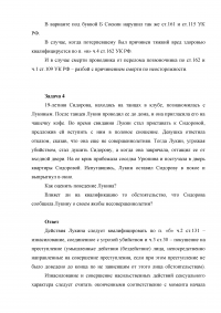 4 задания: Убийство: совершенное группой лиц, по предварительному сговору, общеопасным способом; Грабеж с применением насилия, тяжкий вред здоровью, разбой с причинением смерти по неосторожности; Изнасилование с угрозой убийством Образец 4389