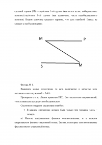 Логика, 4 задания: Состав, фигура, модус силлогизма, общие правила ПКС; Каноническая форма, распределенность терминов; Метод таблиц истинности; Полный анализ структуры силлогизма. Образец 4513