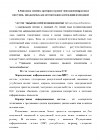 Корпоративные информационные системы: программные продукты для автоматизации деятельности; Классификация документов; Подходы к созданию. Образец 4237