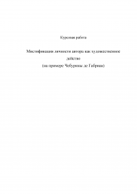 Мистификация личности автора как художественное действо (на примере Черубины де Габриак). Образец 3870