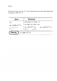 Определите массу изотопа 7N15, если изменение массы при образовании ядра составляет 0,2058*10-27 кг. Образец 4974