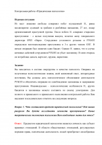 Юридическая психология: Игровая ситуация - захват заложников, 10 вопросов. Психологическое обоснование деятельности РУБОП и обеспечение операции по освобождению заложницы. Образец 4829