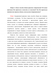 Юридическая психология: Игровая ситуация - захват заложников, 10 вопросов. Психологическое обоснование деятельности РУБОП и обеспечение операции по освобождению заложницы. Образец 4838