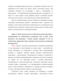 Юридическая психология: Игровая ситуация - захват заложников, 10 вопросов. Психологическое обоснование деятельности РУБОП и обеспечение операции по освобождению заложницы. Образец 4840