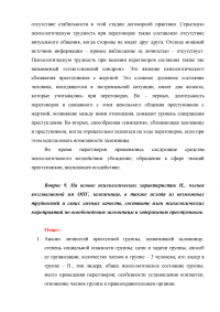 Юридическая психология: Игровая ситуация - захват заложников, 10 вопросов. Психологическое обоснование деятельности РУБОП и обеспечение операции по освобождению заложницы. Образец 4845