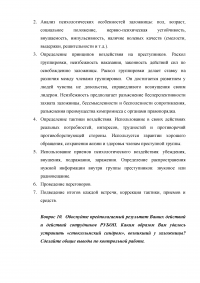 Юридическая психология: Игровая ситуация - захват заложников, 10 вопросов. Психологическое обоснование деятельности РУБОП и обеспечение операции по освобождению заложницы. Образец 4846