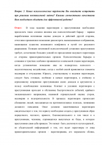 Юридическая психология: Игровая ситуация - захват заложников, 10 вопросов. Психологическое обоснование деятельности РУБОП и обеспечение операции по освобождению заложницы. Образец 4833