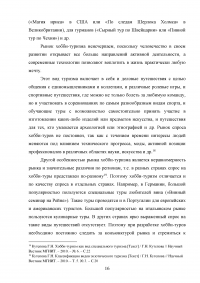 Хобби туризм. Современное состояние, перспективы развития Образец 53252