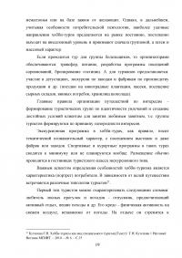 Хобби туризм. Современное состояние, перспективы развития Образец 53255