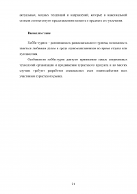 Хобби туризм. Современное состояние, перспективы развития Образец 53257