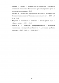 Экономическая безопасность в транспортно-логистической сфере Образец 54728