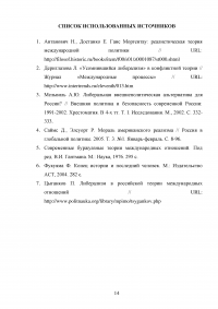 Какая школа лучше объясняет современную теорию международных отношений: политический реализм или либерализм? Образец 53779