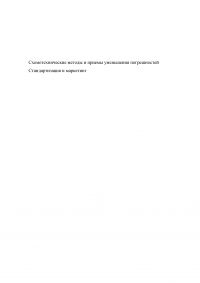 Схемотехнические методы и приёмы уменьшения погрешностей. Стандартизация и маркетинг. Образец 53142