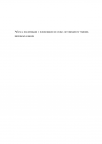 Работа с пословицами и поговорками на уроках литературного чтения в начальных классах Образец 53813