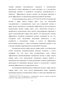 Повышение эффективности бюджетных расходов в сфере государственных и муниципальных закупок Образец 56771