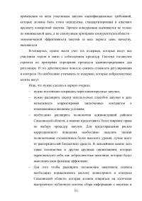 Повышение эффективности бюджетных расходов в сфере государственных и муниципальных закупок Образец 56811