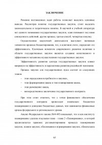 Повышение эффективности бюджетных расходов в сфере государственных и муниципальных закупок Образец 56823