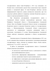 Повышение эффективности бюджетных расходов в сфере государственных и муниципальных закупок Образец 56825