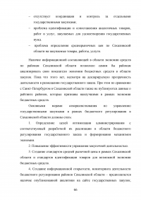 Повышение эффективности бюджетных расходов в сфере государственных и муниципальных закупок Образец 56826