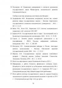 Повышение эффективности бюджетных расходов в сфере государственных и муниципальных закупок Образец 56830