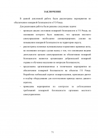 Организационные и технические мероприятия по обеспечению пожарной безопасности органами местного самоуправления городского округа Ревда Образец 56309