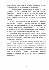 Организация управления документацией за рубежом / На примере делопроизводства Великобритании Образец 56150