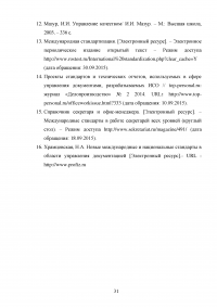 Организация управления документацией за рубежом / На примере делопроизводства Великобритании Образец 56169