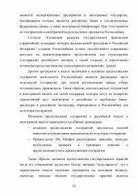 Проблемы предоставления государственных и муниципальных гарантий Образец 55329