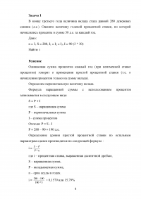 Финансовая математика: Дисконтирование по простым процентным ставкам + 8 задач Образец 56177