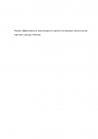 Оценка эффективности девелоперского проекта на примере строительства торгового центра в Москве Образец 55507