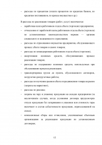 Затраты на производство и реализацию продукции корпорации и их финансирование Образец 55165