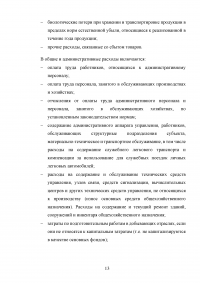 Затраты на производство и реализацию продукции корпорации и их финансирование Образец 55166