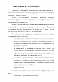 Затраты на производство и реализацию продукции корпорации и их финансирование Образец 55157