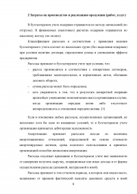 Затраты на производство и реализацию продукции корпорации и их финансирование Образец 55161