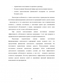 Заёмные источники финансирования деятельности корпораций Образец 56587