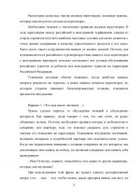 Технологии делового общения, задача: Совместный проект муниципалитета с иностранным туроператором Образец 56074