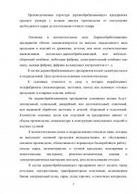 Производственная структура деревообрабатывающего предприятия среднего размера с полным циклом производства Образец 56170