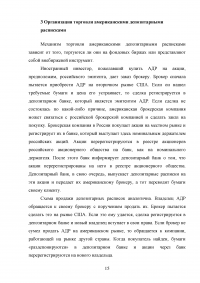 Американские депозитарные расписки (АДР) на рынке ценных бумаг Образец 58326