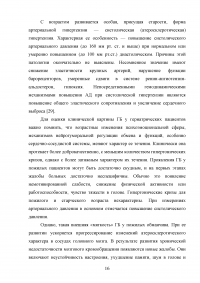 Особенности лечения геронтологических пациентов при гипертоничечкой болезни и роль медицинской сестры Образец 57568