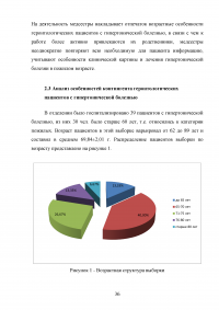 Особенности лечения геронтологических пациентов при гипертоничечкой болезни и роль медицинской сестры Образец 57588