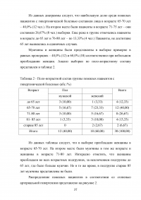 Особенности лечения геронтологических пациентов при гипертоничечкой болезни и роль медицинской сестры Образец 57589